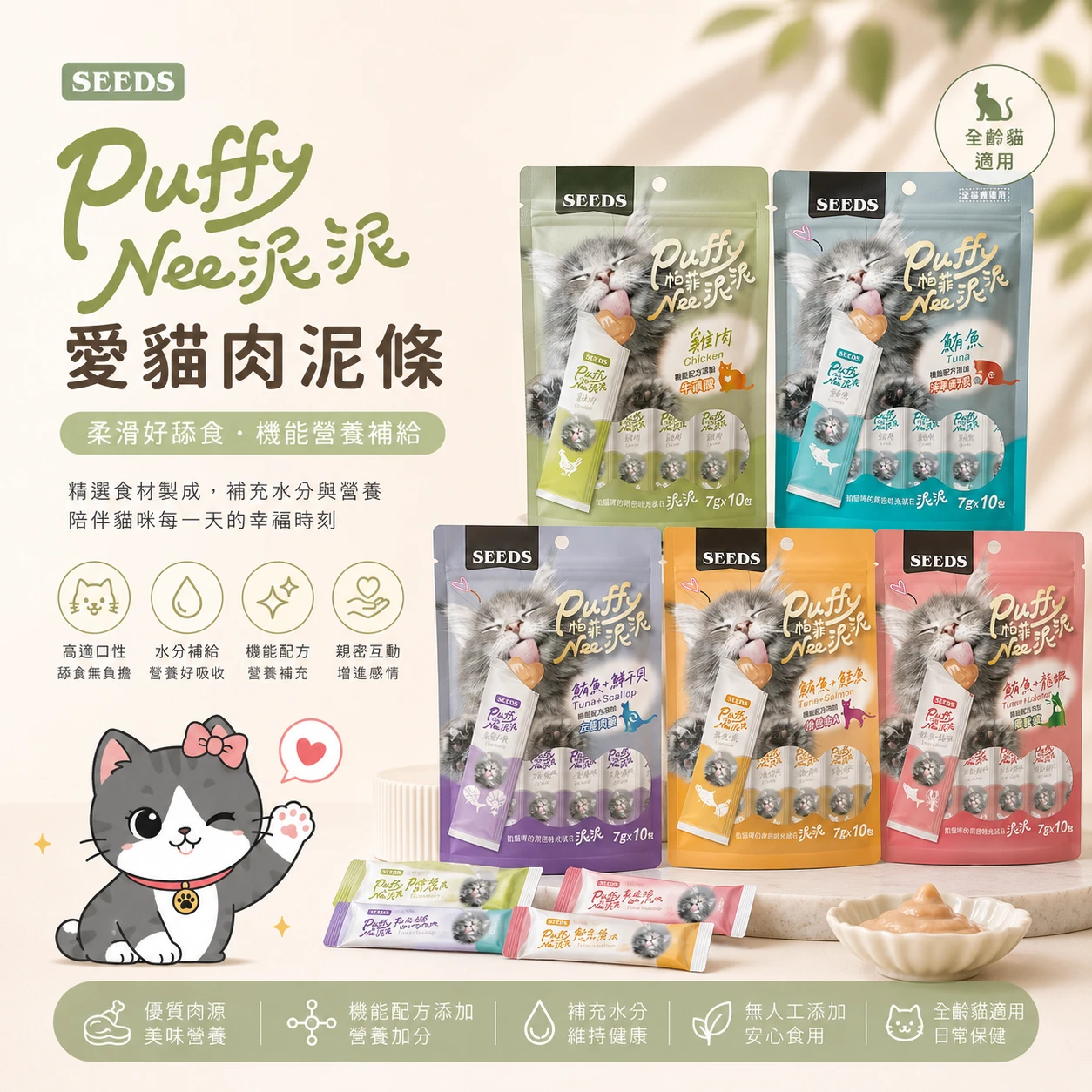 SEEDS Puffy Nee 帕菲泥泥 貓肉泥系列｜全齡貓肉泥推薦｜高適口性貓咪零食