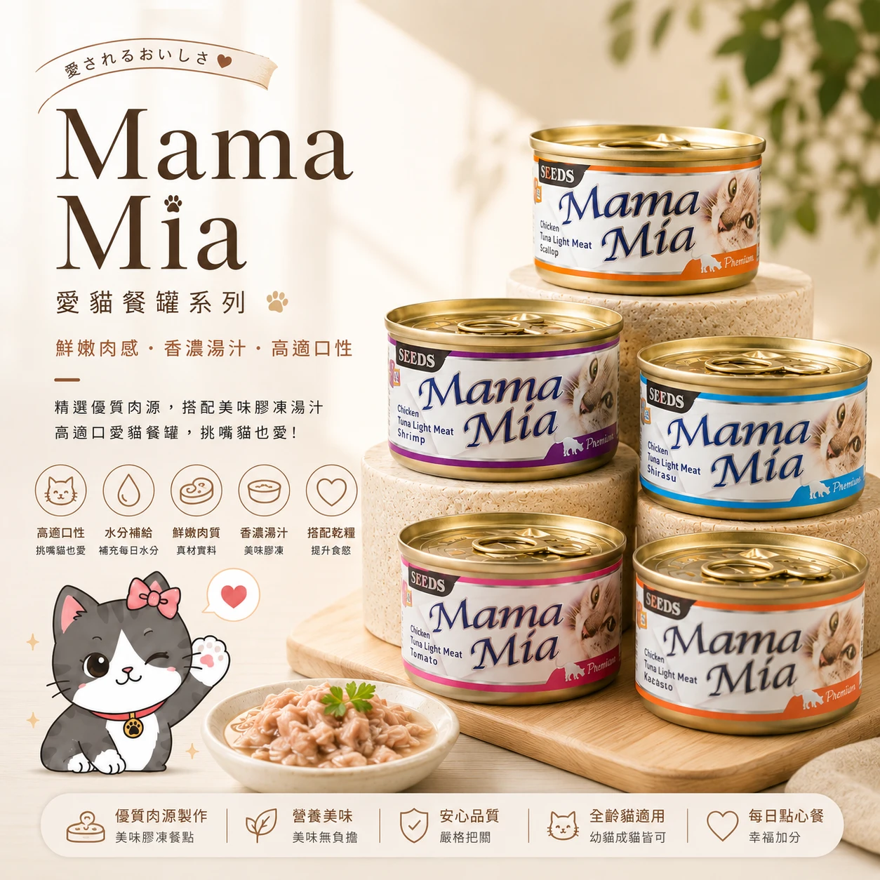 ✅ SEEDS Mama Mia 愛貓餐罐系列｜貓咪副食罐 80g