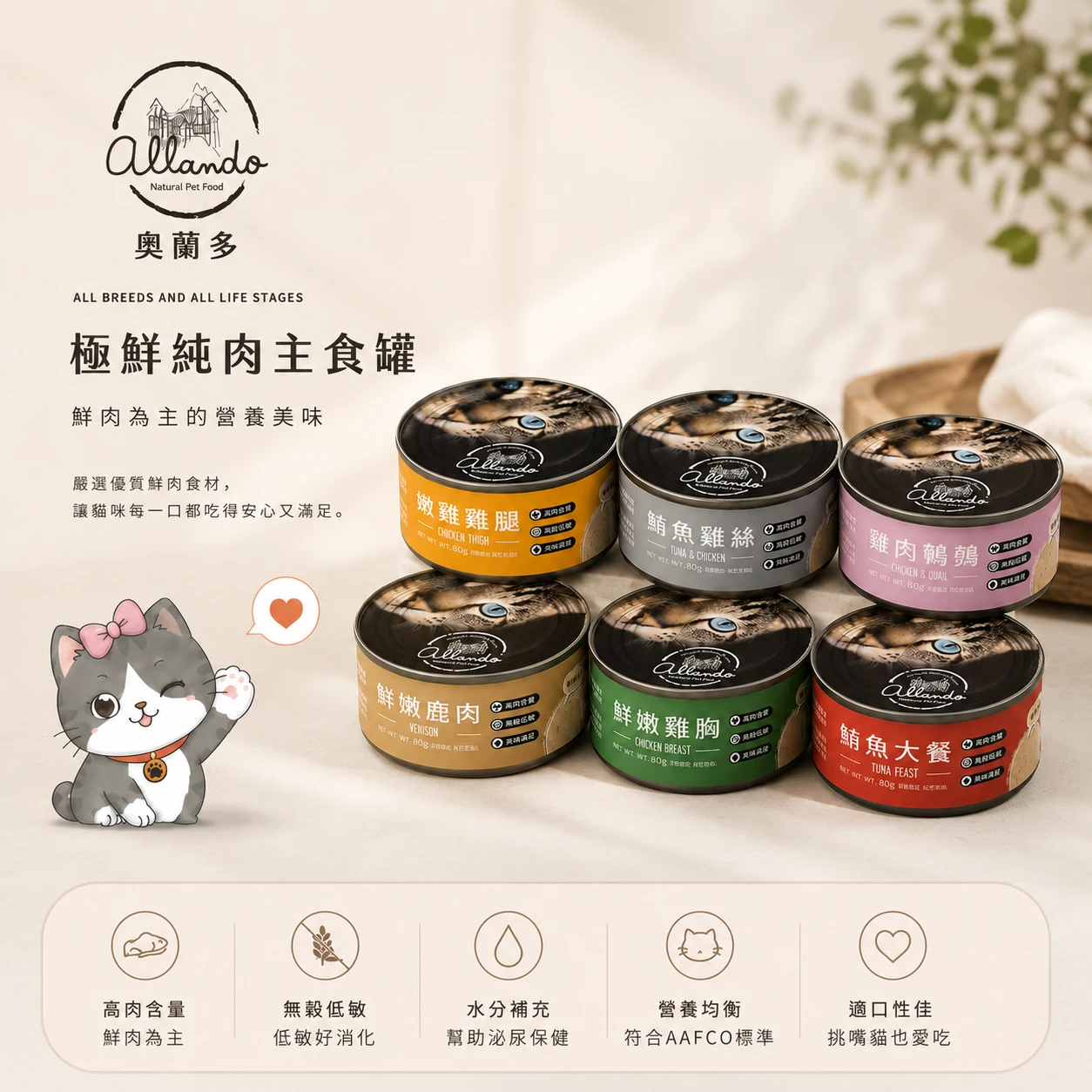 奧蘭多 Allando 極鮮純肉主食罐｜無穀高肉含量貓主食罐｜六種口味