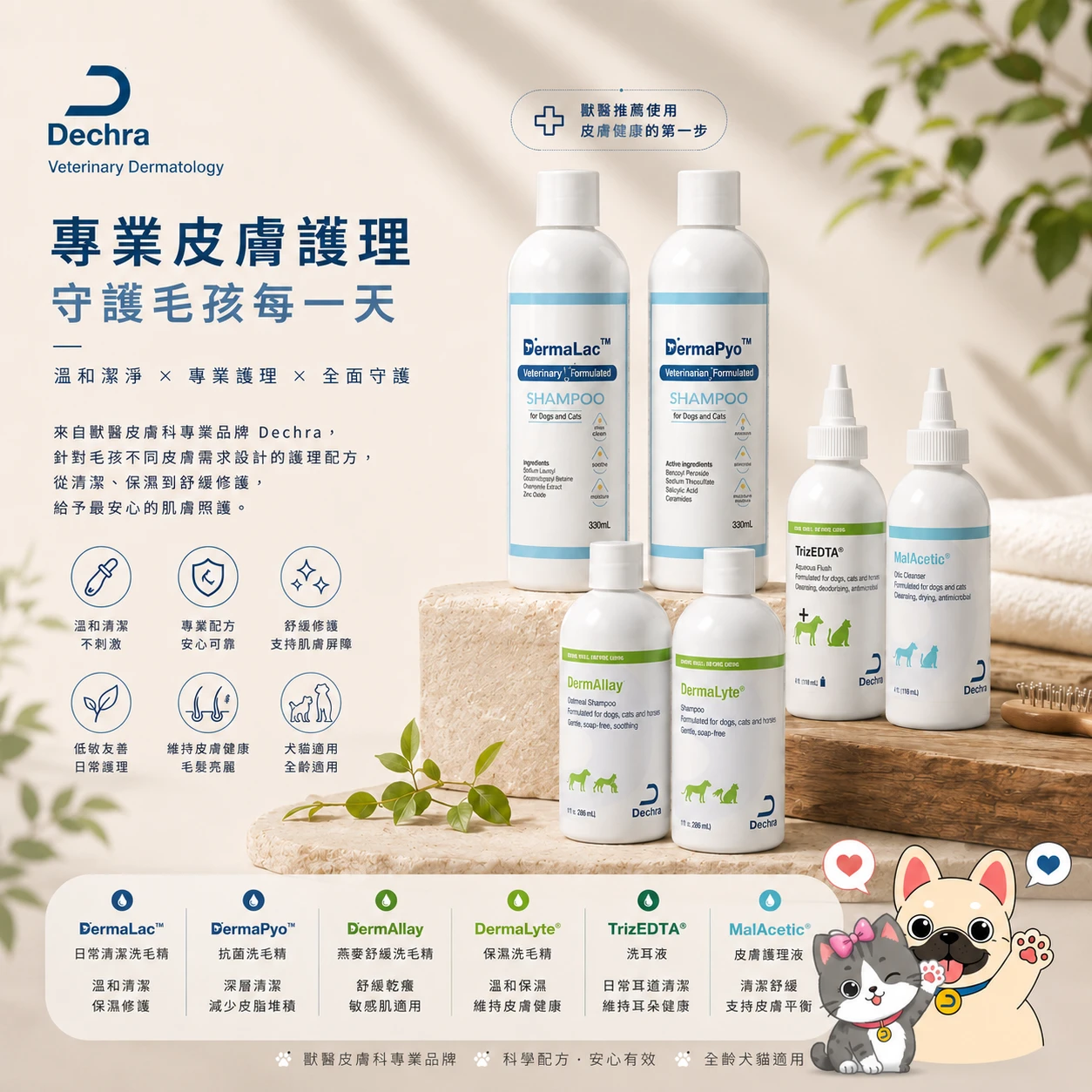 Dechra 德瑪沛 膿皮淨 犬貓皮膚護理系列｜洗毛精・洗耳液 低敏/燕麥/醋酸洗毛精 翠斯清耳液 醋酸清耳液 犬貓通用