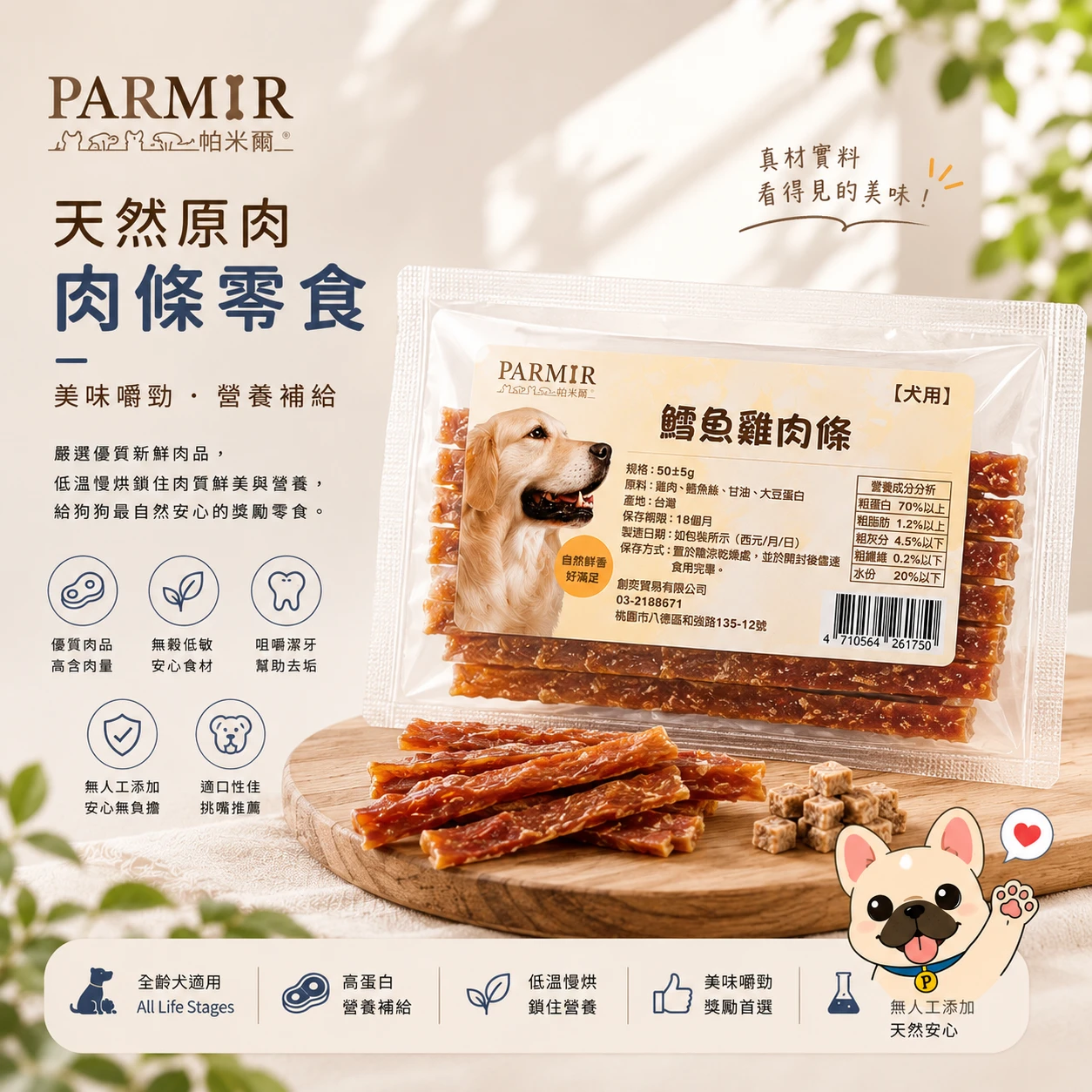 PARMIR 帕米爾 隨手重量包 50g 天然狗狗肉條零食系列｜高蛋白低敏獎勵零食