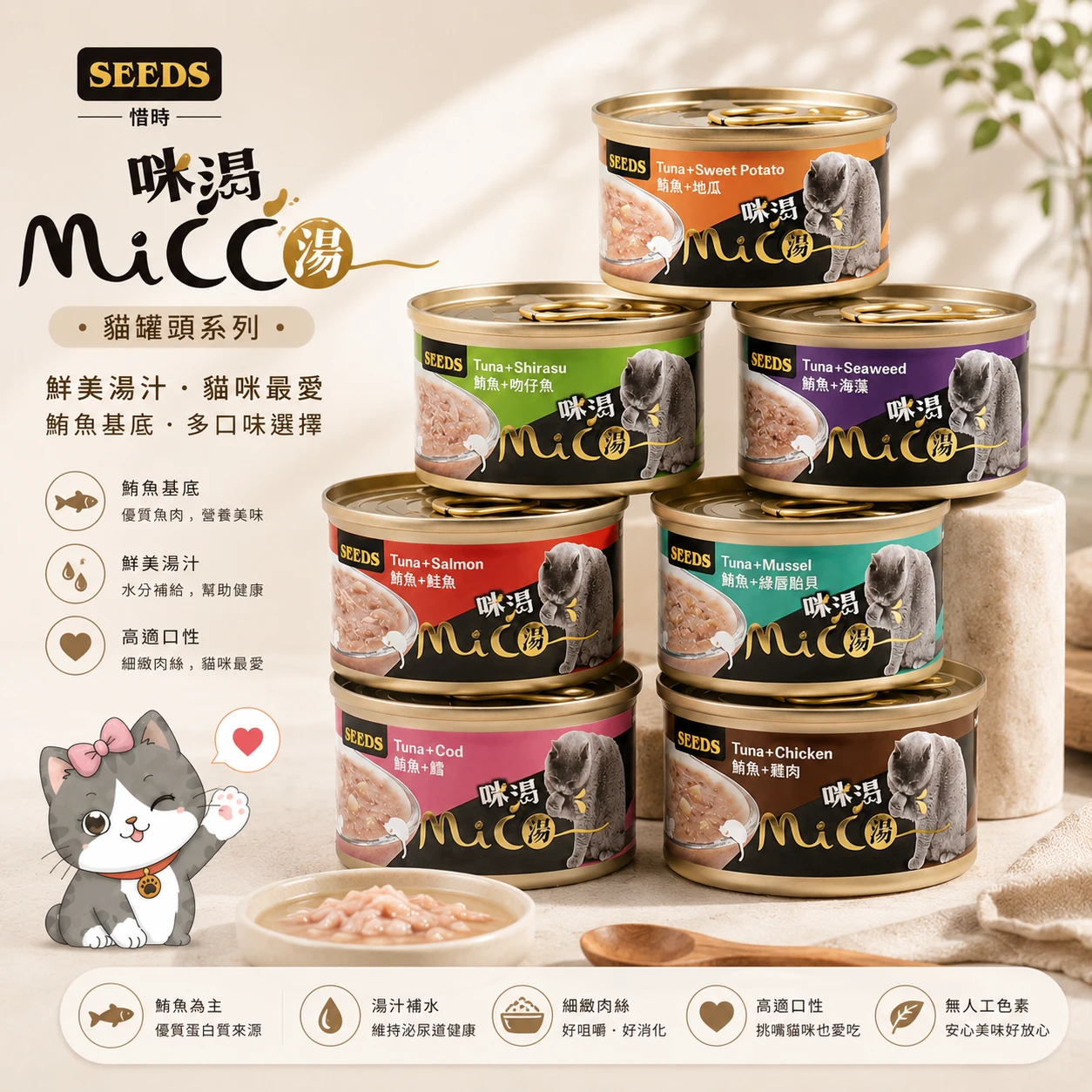 SEEDS 惜時 MiCO 咪渴 機能湯罐 85g