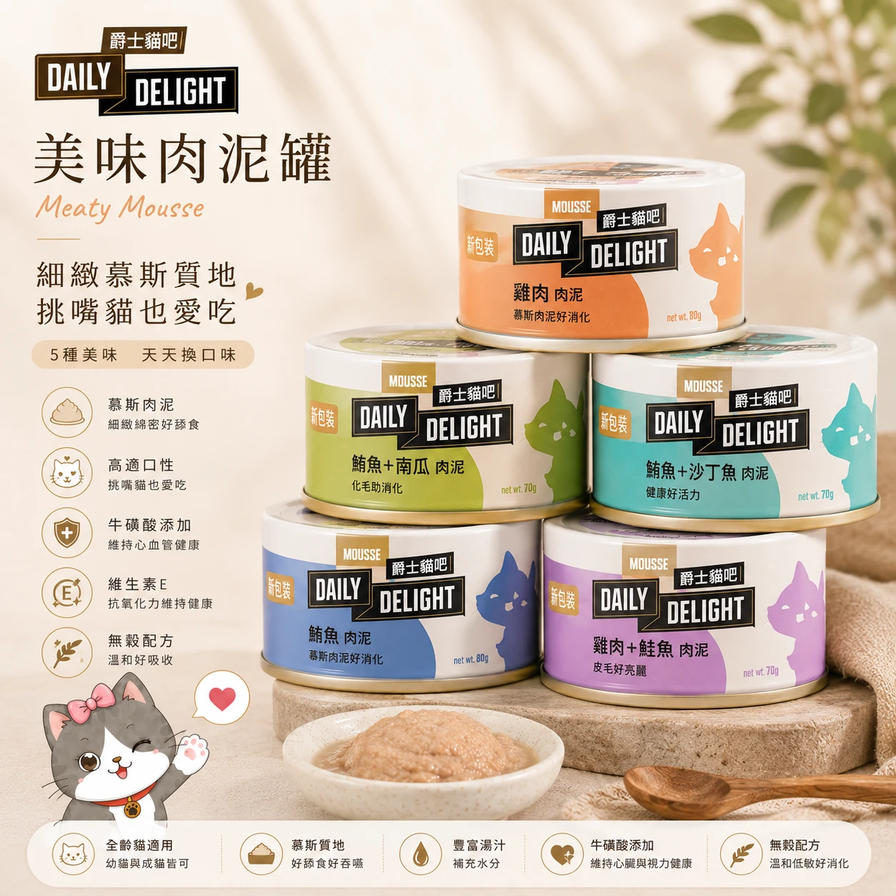 Daily Delight 爵士貓吧 美味肉泥罐 70g/80g｜5種口味