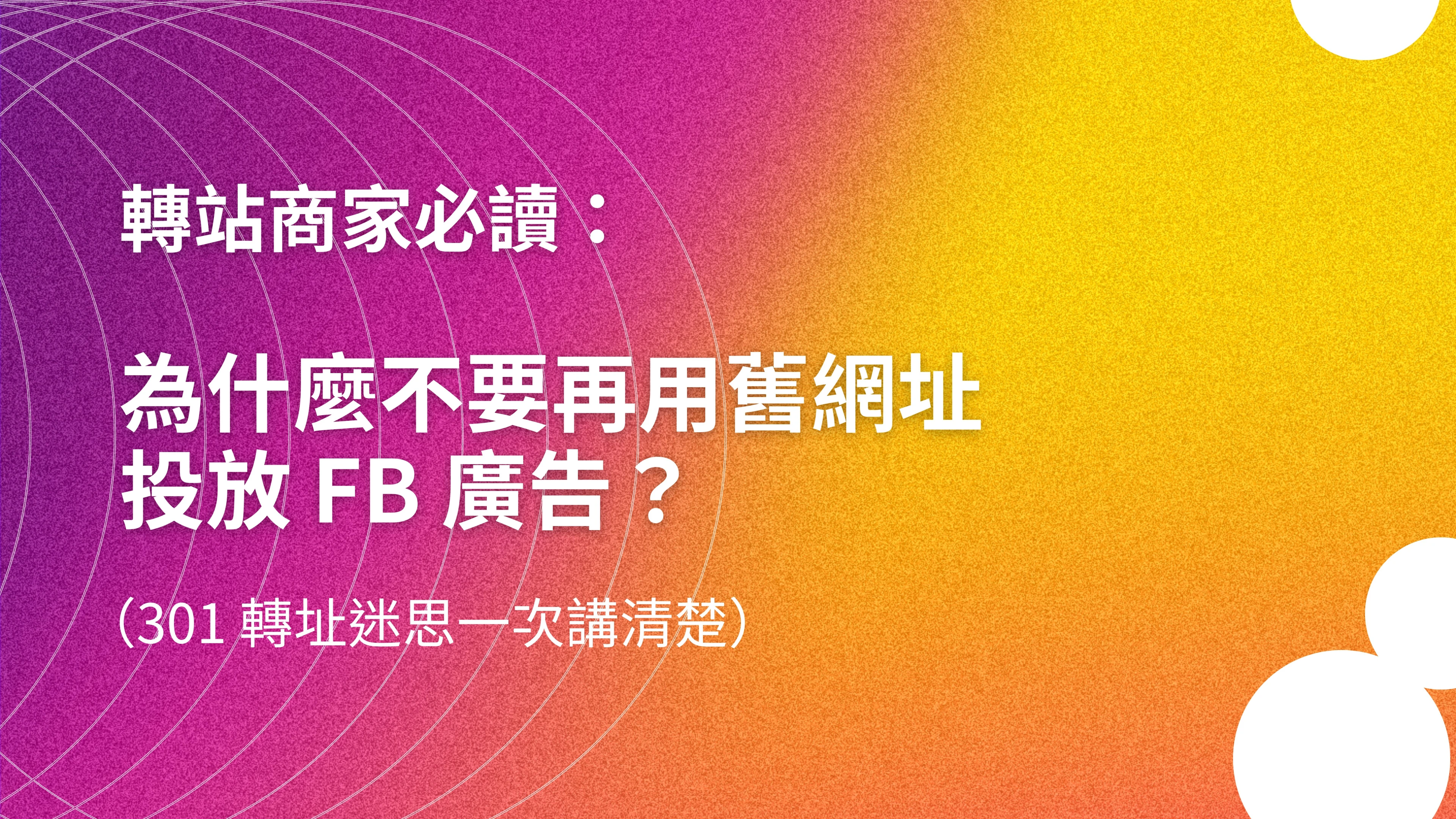 轉站商家必讀：為什麼不要再用舊網址投放 FB 廣告？