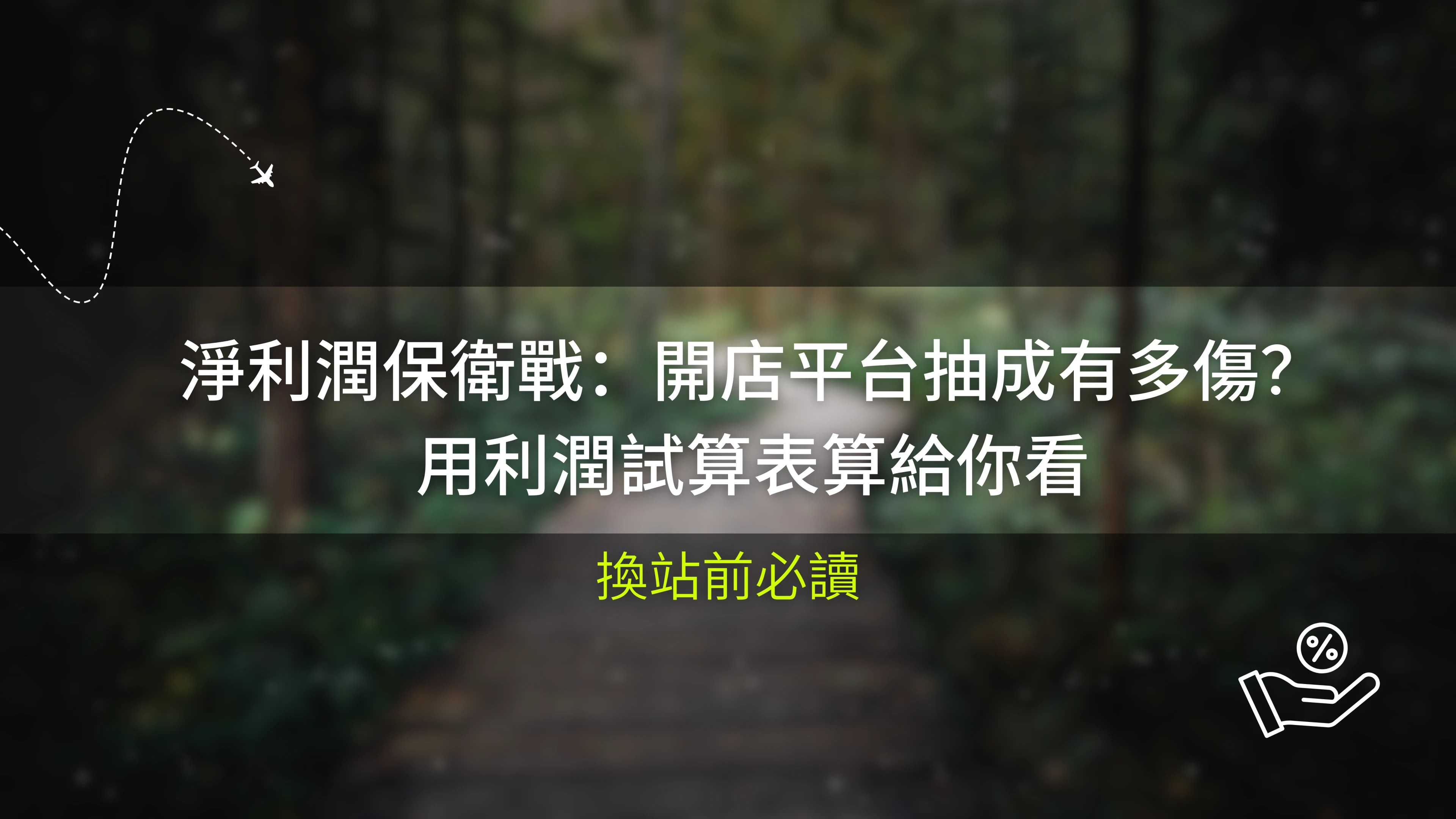 淨利潤保衛戰：開店平台抽成有多傷？用利潤試算表算給你看