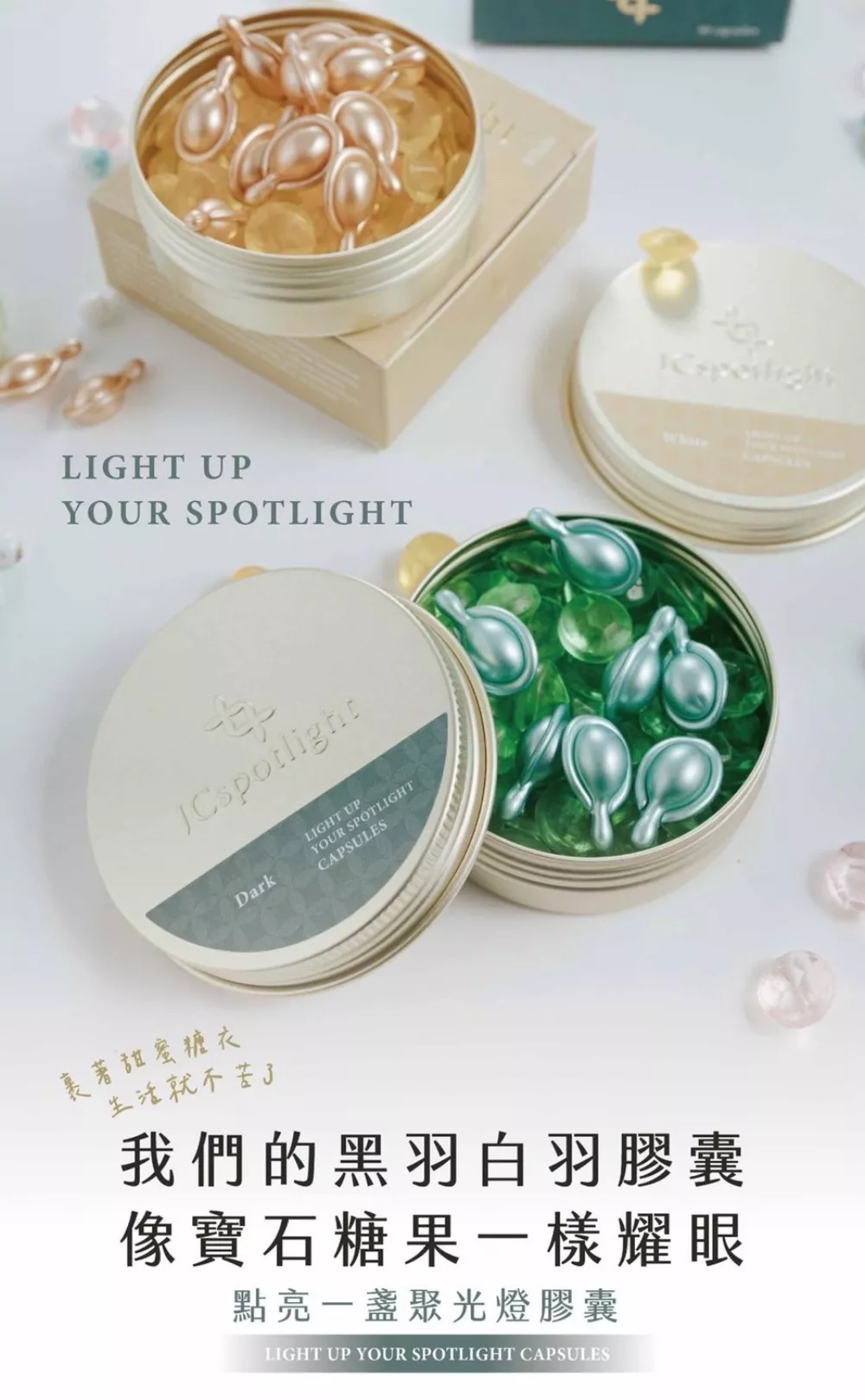 JCspotlight 聚光燈膠囊