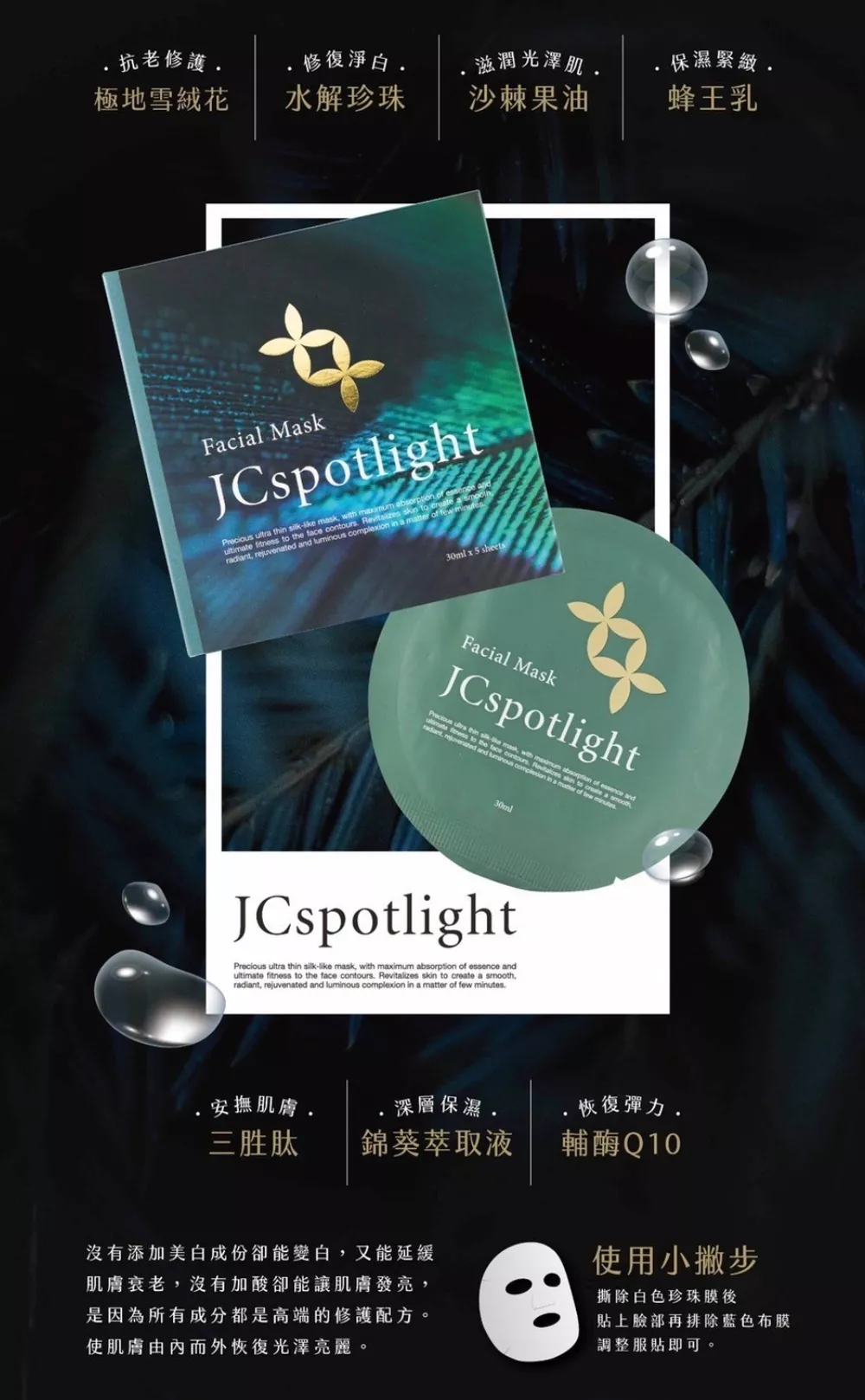 JCspotlight 聚光燈面膜