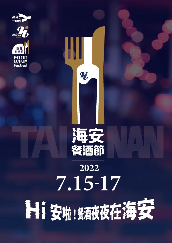 2022台南海安餐酒節