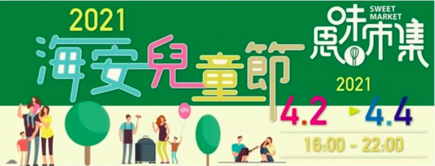 2021海安兒童節