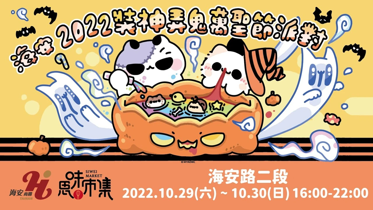 ２０２２海安(΄ಢ◞౪◟ಢ) 萬聖派對👦即將開趴！