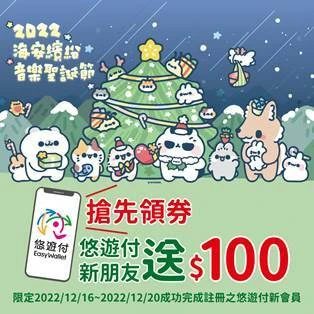 『悠遊付加碼送優惠！一百元現金回饋抵加啦！』ヾﾟ2022 ♪海安繽紛♪ノ(◕ܫ◕)音樂▼▼▼聖誕節ლノ