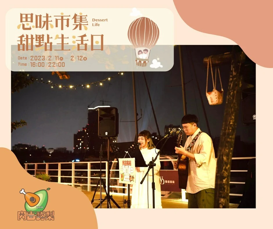 『來自南國熱愛音樂的兩個大學生，對於音樂的熱愛，以民謠風格曲風向我們分享許多故事。』ゝﾟ2023　(◍•ᴗ•◍)　思味市集๑甜點生活日ლ(´∀` )ノ
