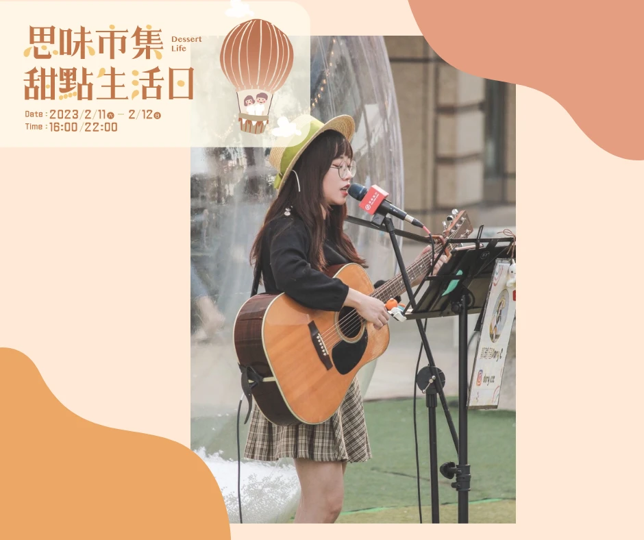 『擁有獨特慵懶嗓音的創作歌手，透過木吉他傳遞清新溫暖曲風，讓輕快的音樂……繚繞你我』ゝﾟ2023　(◍•ᴗ•◍)　思味市集๑甜點生活日ლ(´∀` )ノ