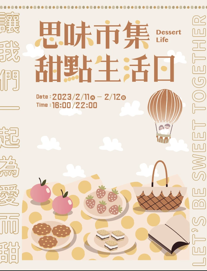 2023 思味市集。甜點生活日