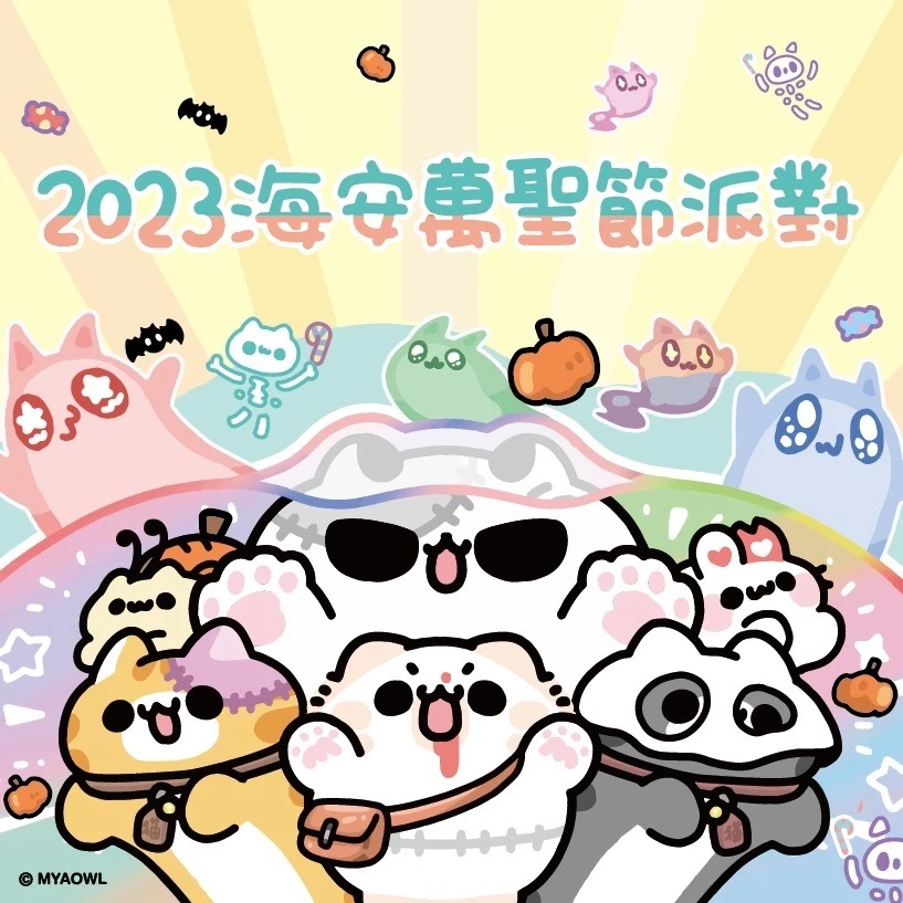 2023海安萬聖節派對