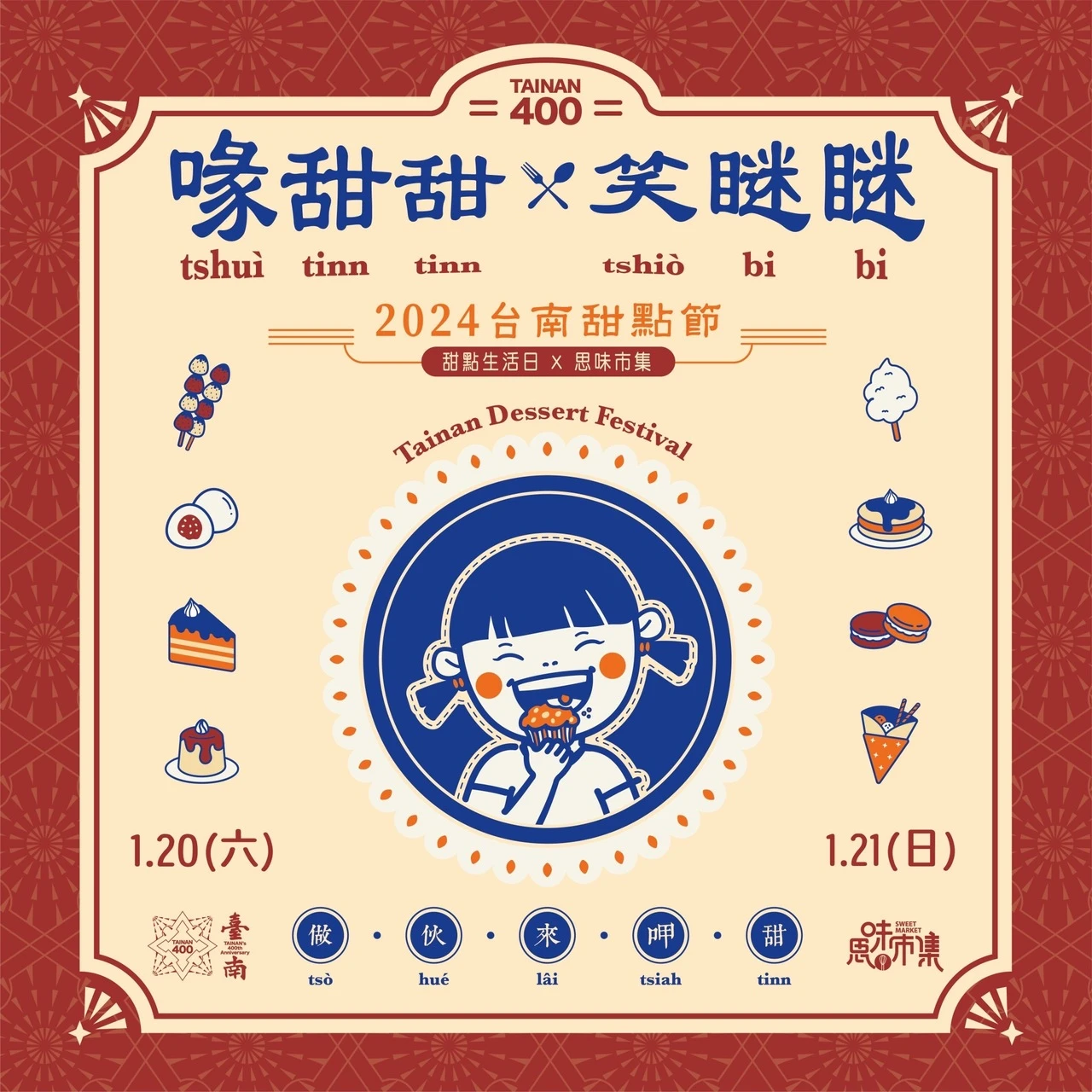 2024台南甜點節