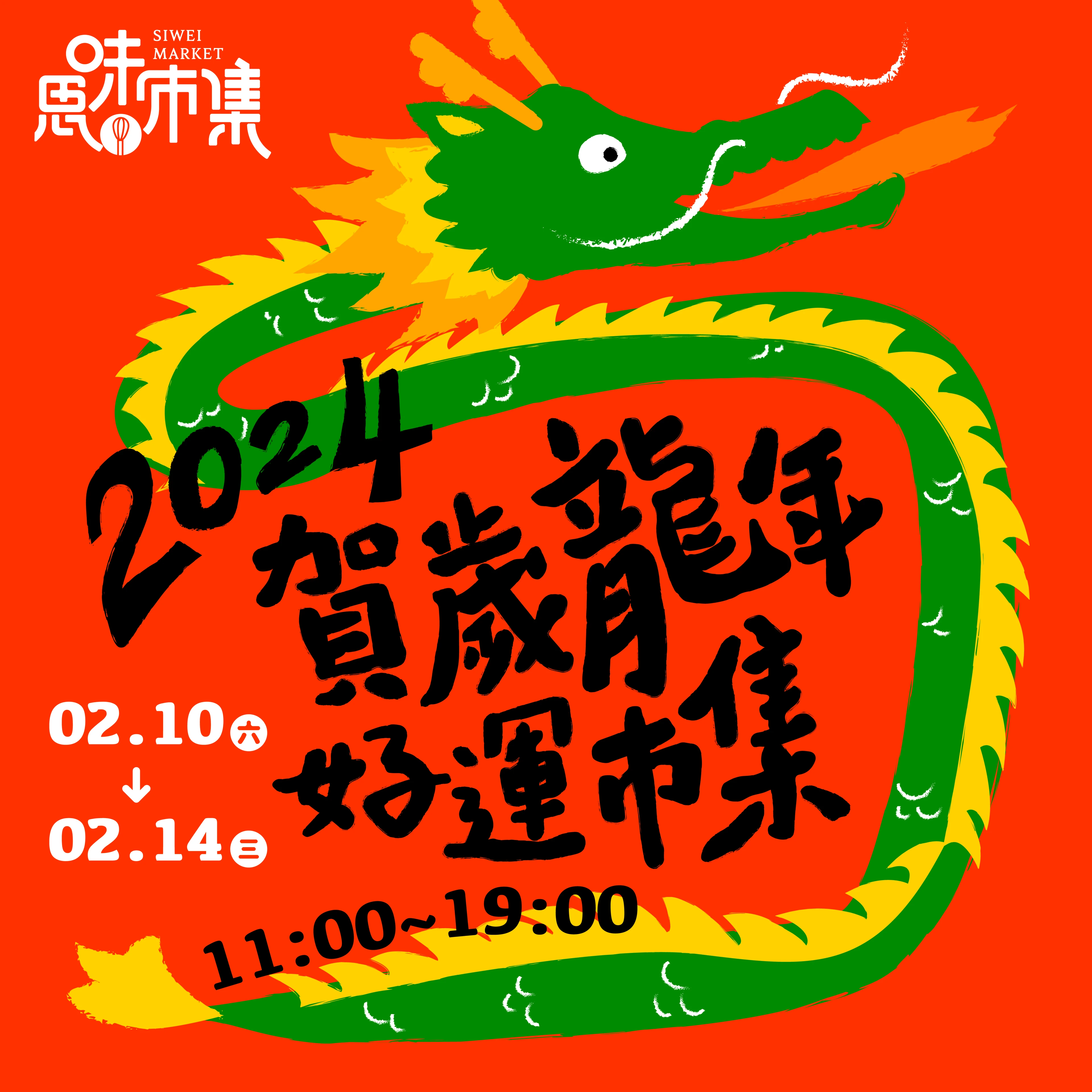 2024龍年新春市集