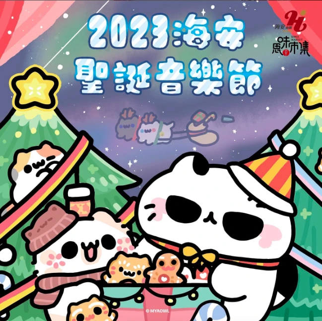 2023海安聖誕音樂節•˚♪