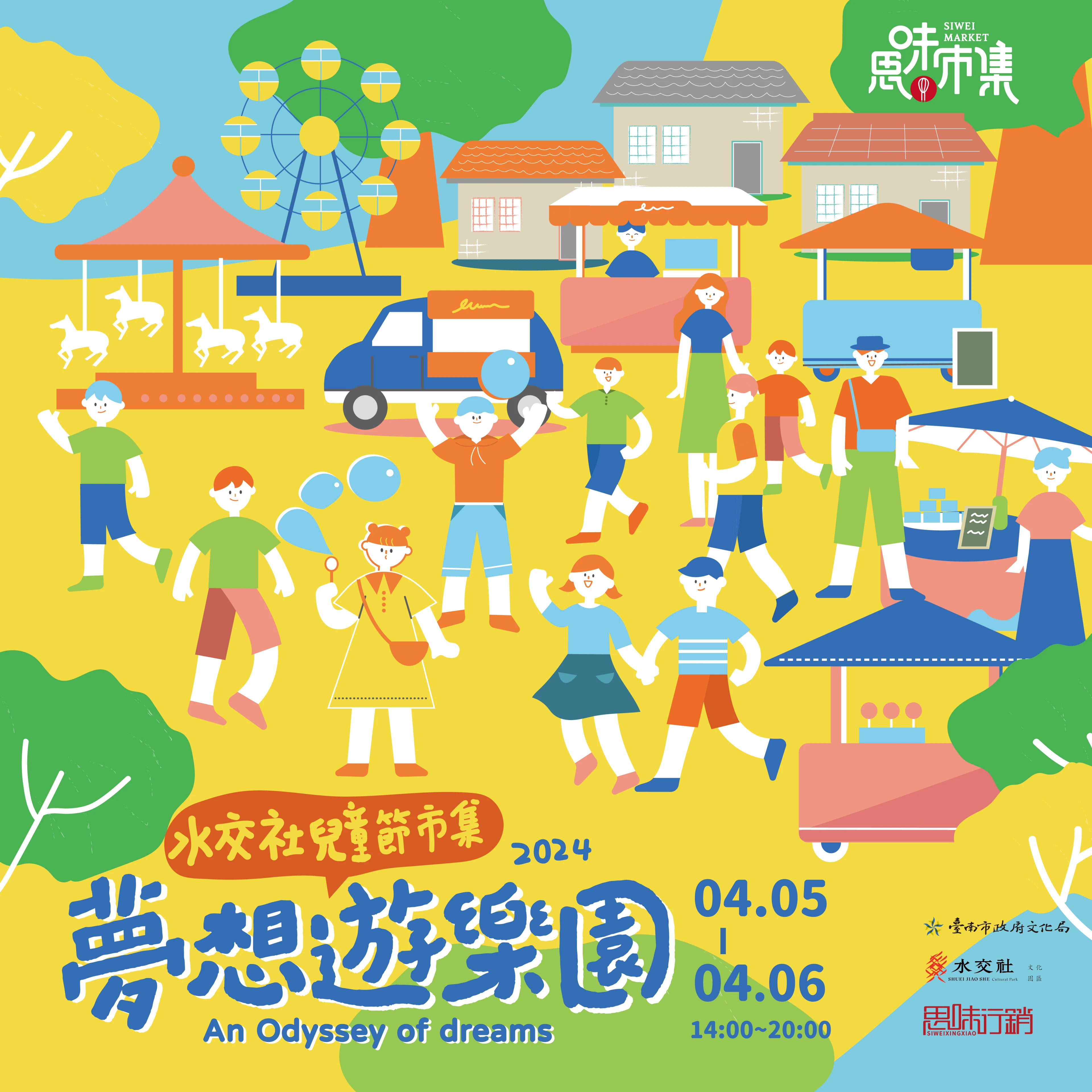 水交社兒童節市集2024夢想遊樂園