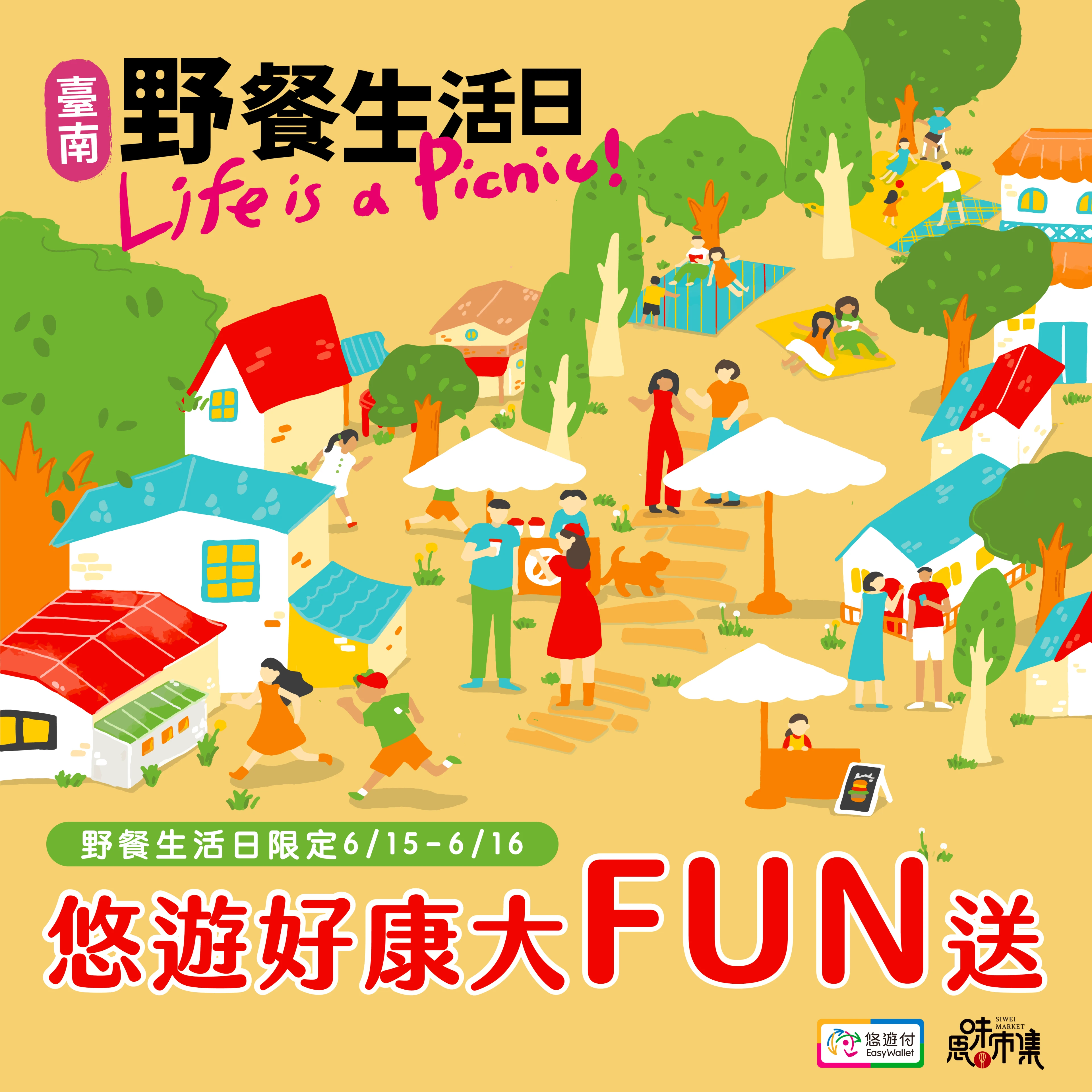 2024野餐生活日 悠遊好康大FUN送