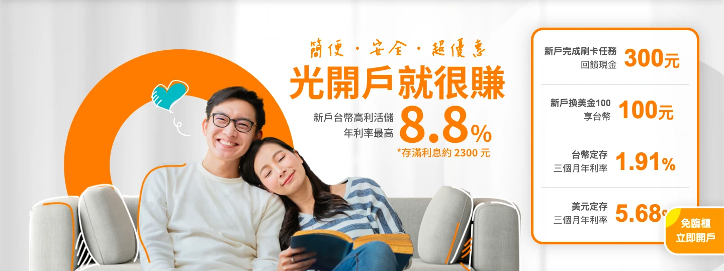 王道銀行－光開戶就很賺 新戶活存最高8.8%