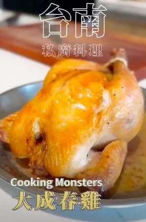 台南私廚料理Cooking Monsters X 大成春雞