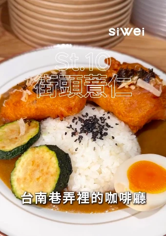 St.10 街頭薏仁 — 隱藏在巷弄裡的老宅咖啡廳
