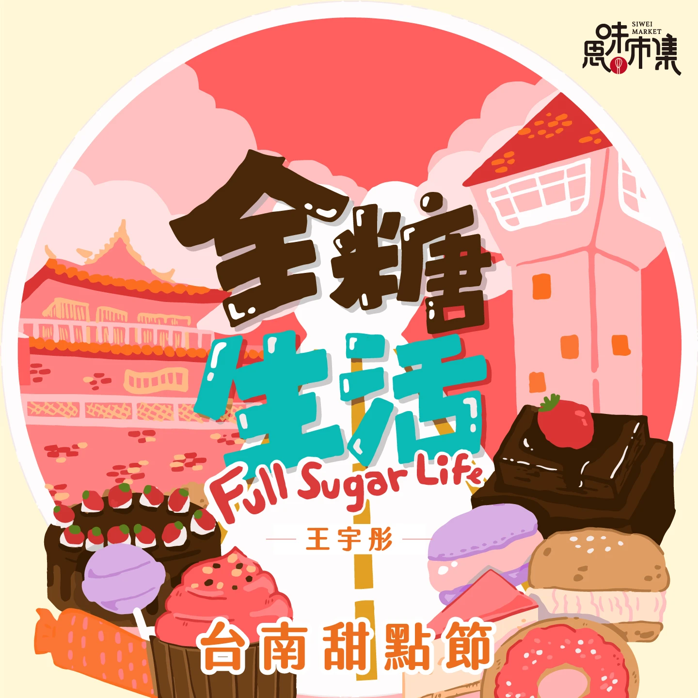 台南甜點節主題曲 全糖生活