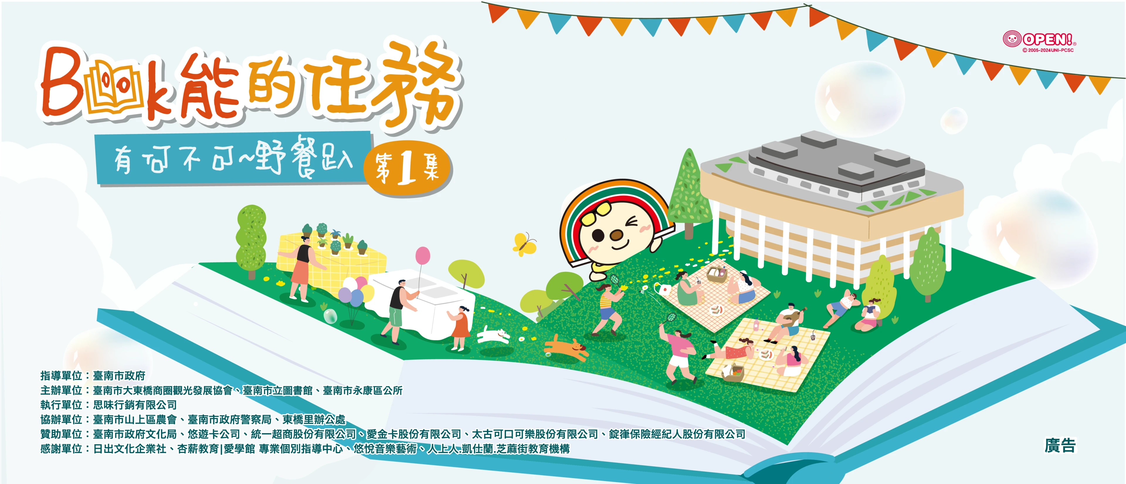 2024Book能的任務～有何不可野餐趴 