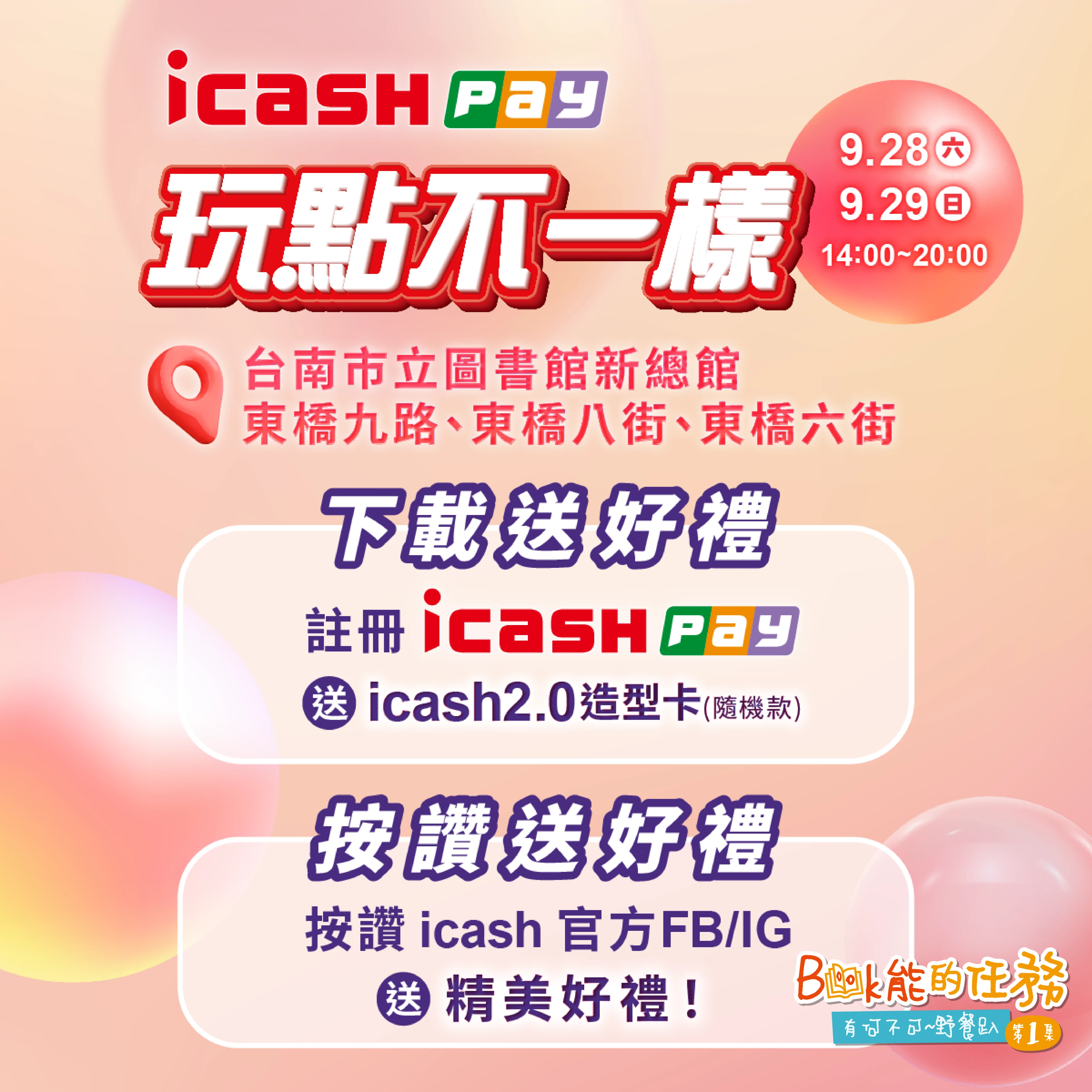 icash Pay玩點不一樣