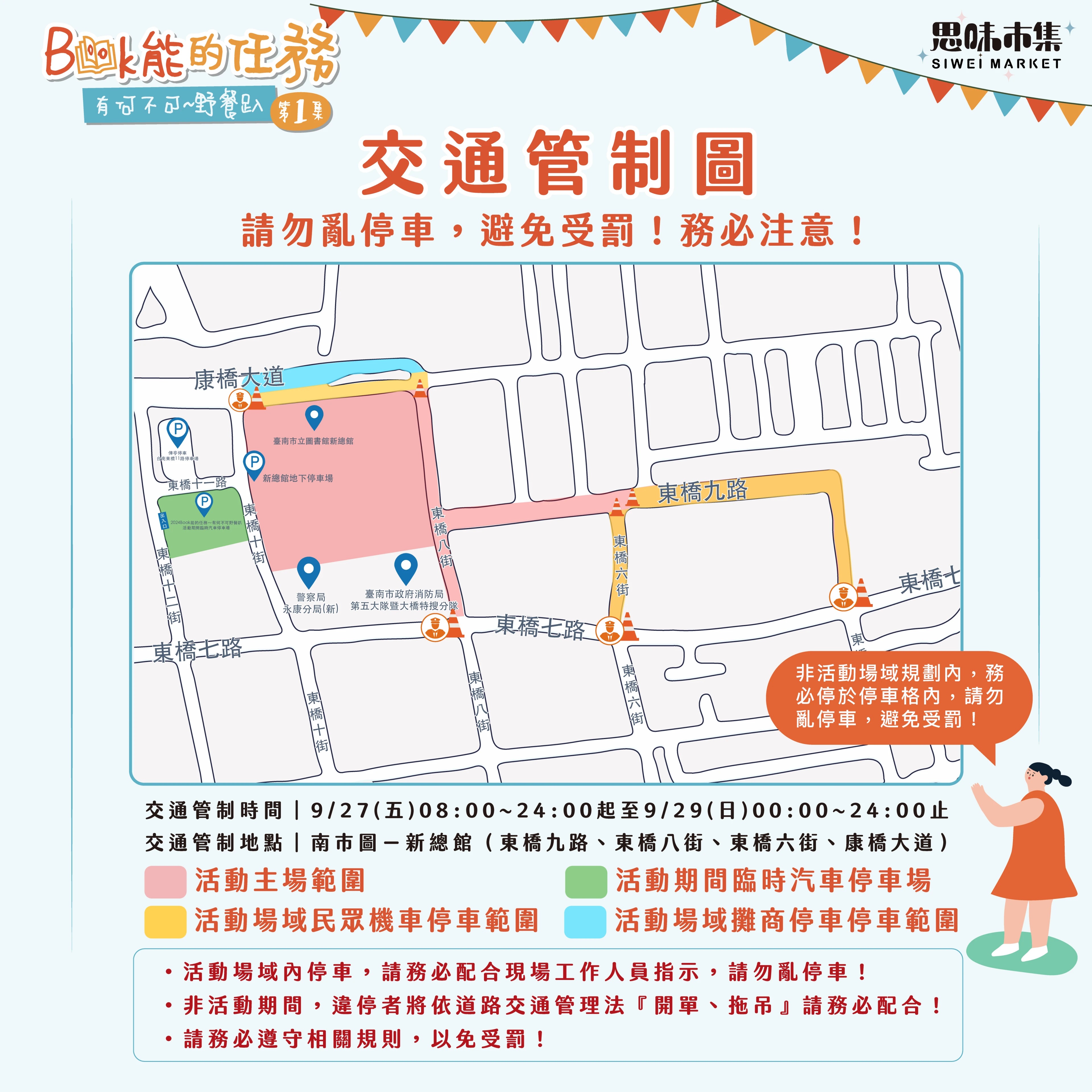 Book能的任務～有何不可野餐趴 交通管制