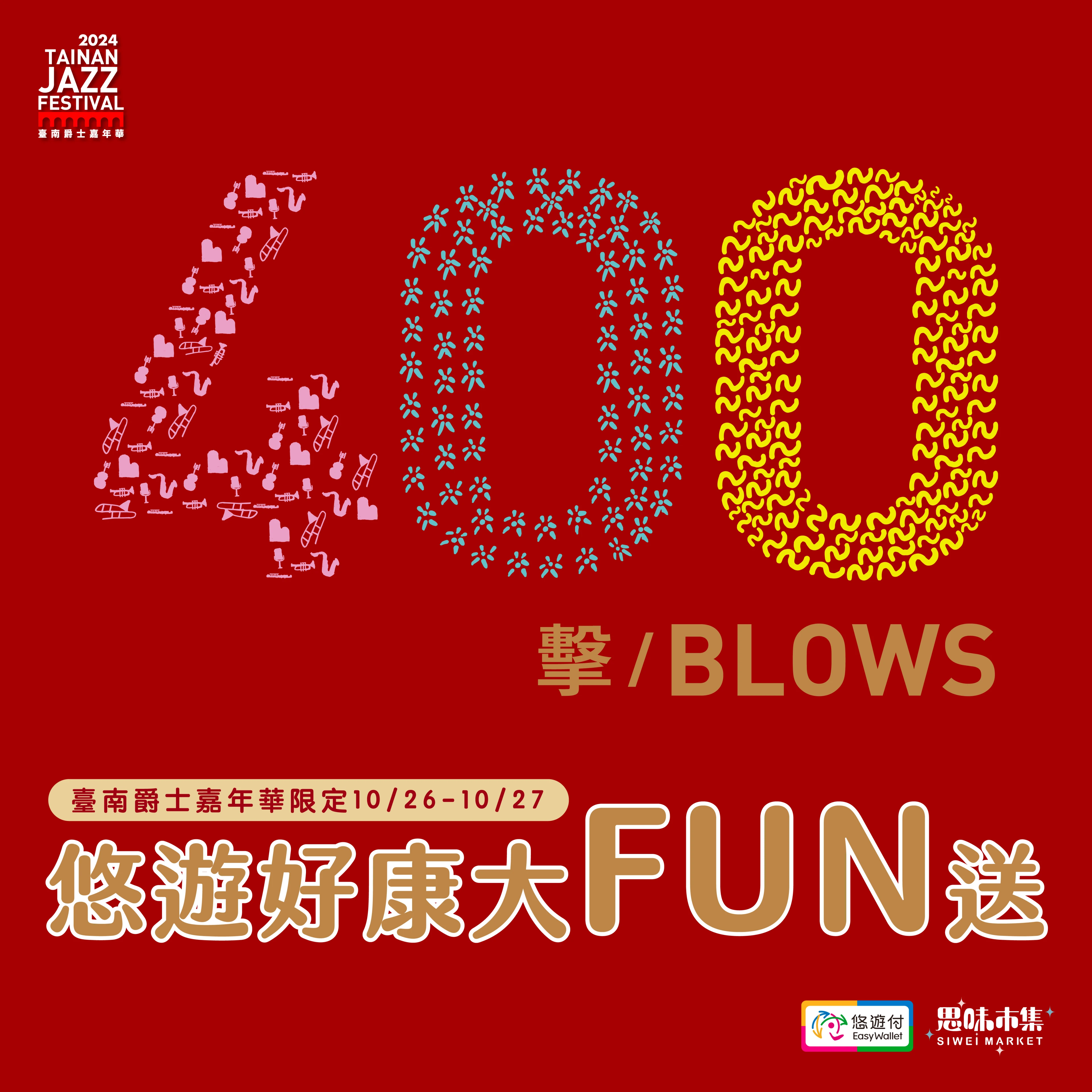 🎷2024臺南爵士嘉年華。思味市集。悠遊好康大FUN送超🎉