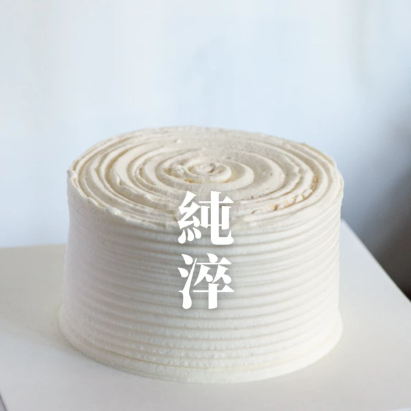 純。北海道生乳戚風生日蛋糕