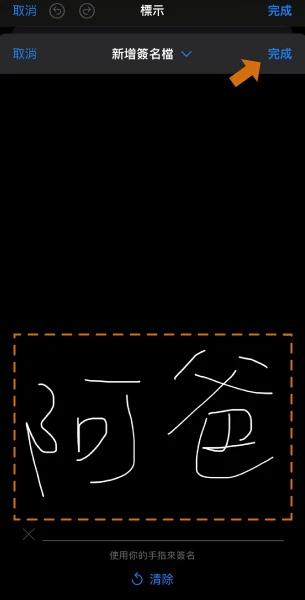 如何簽名-iPhone-4