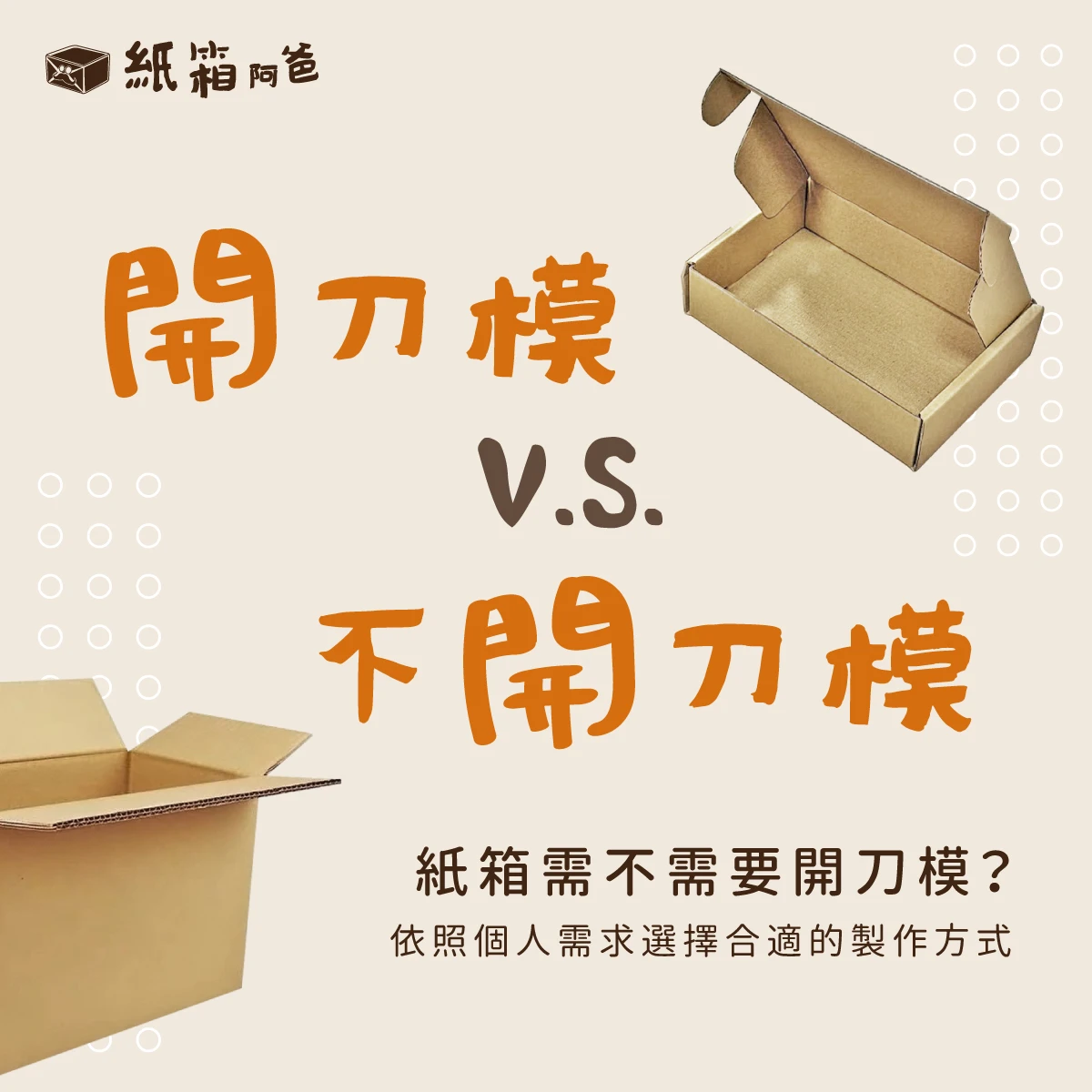 【知識小教室】有無開刀模的差異