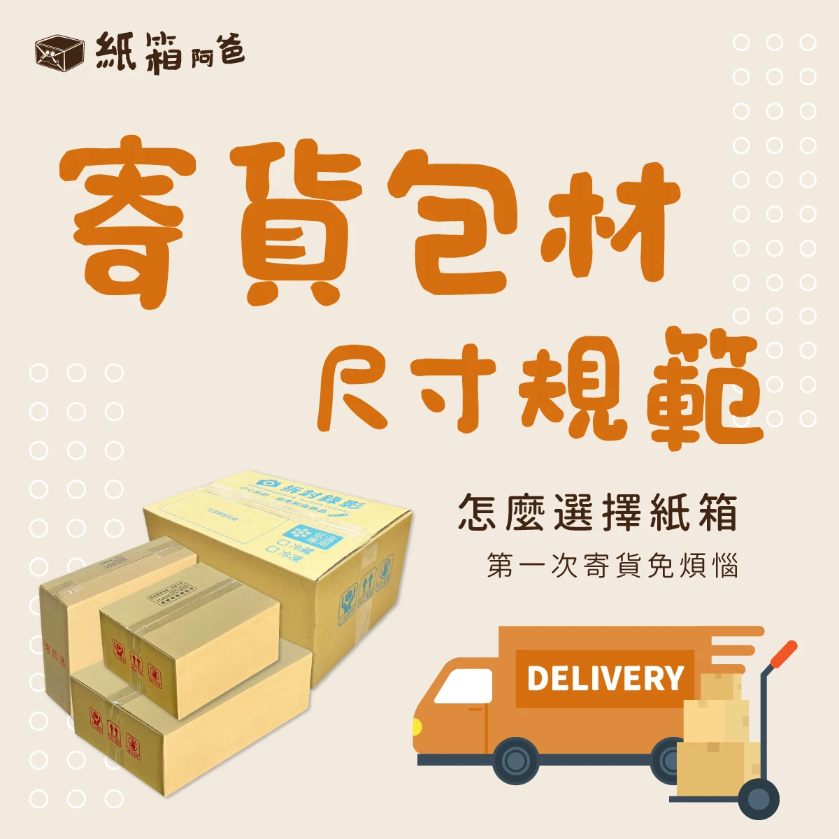 【知識小教室】寄貨尺寸限制