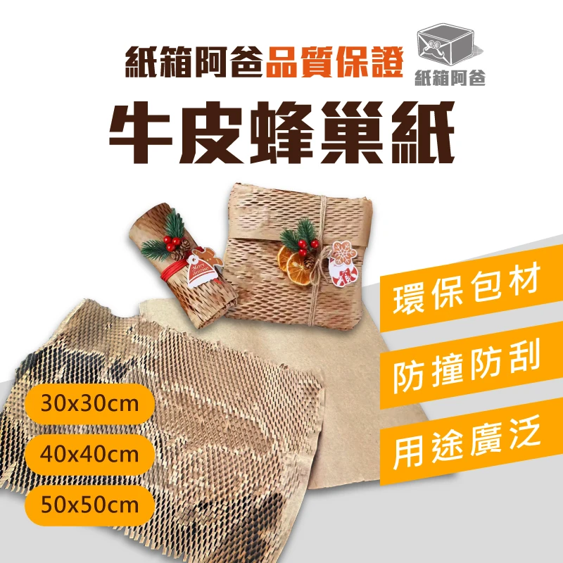 現貨牛皮蜂巢紙
