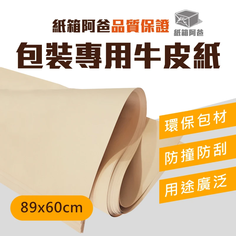 現貨包裝用牛皮紙