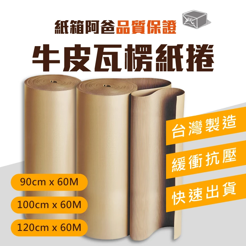 現貨牛皮瓦楞紙捲