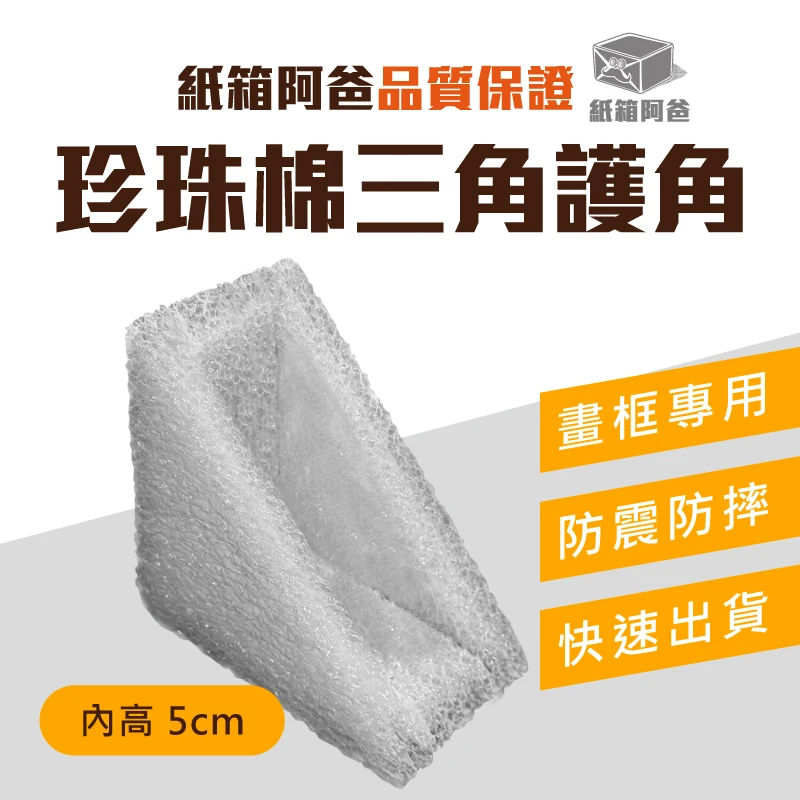 現貨5cm珍珠棉三角護角