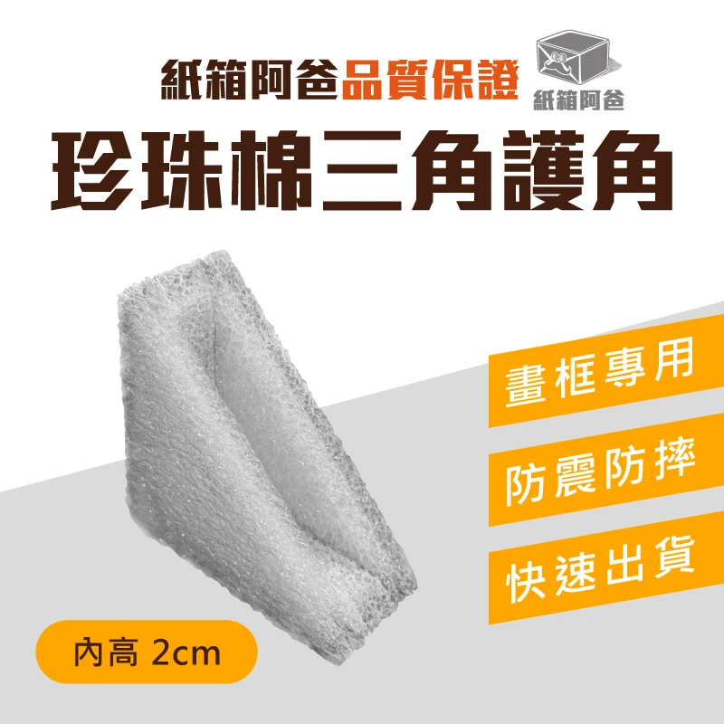 現貨2cm珍珠棉三角護角