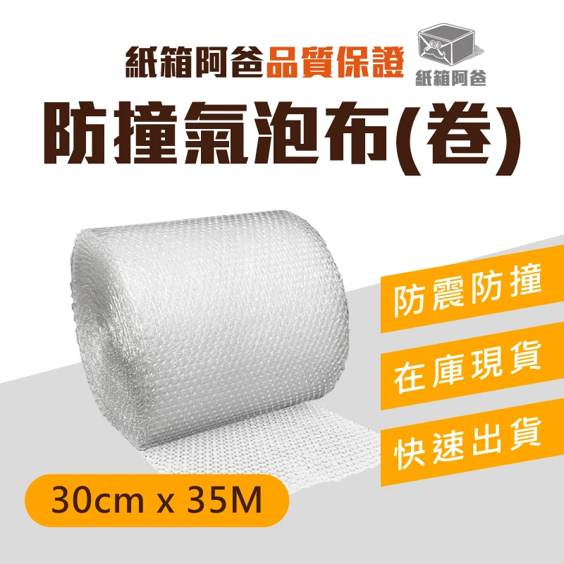 現貨防撞氣泡布 30cm*35M
