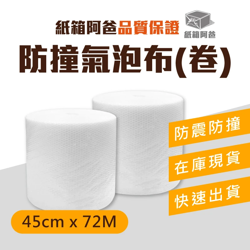 現貨防撞氣泡布 45cm*72M