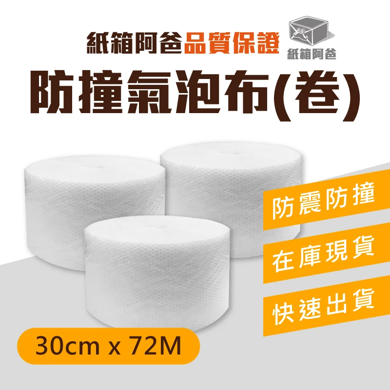 現貨防撞氣泡布 30cm*72M