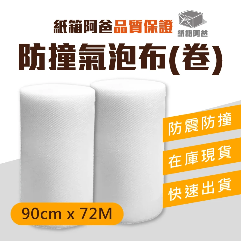 現貨防撞氣泡布 90cm*72M