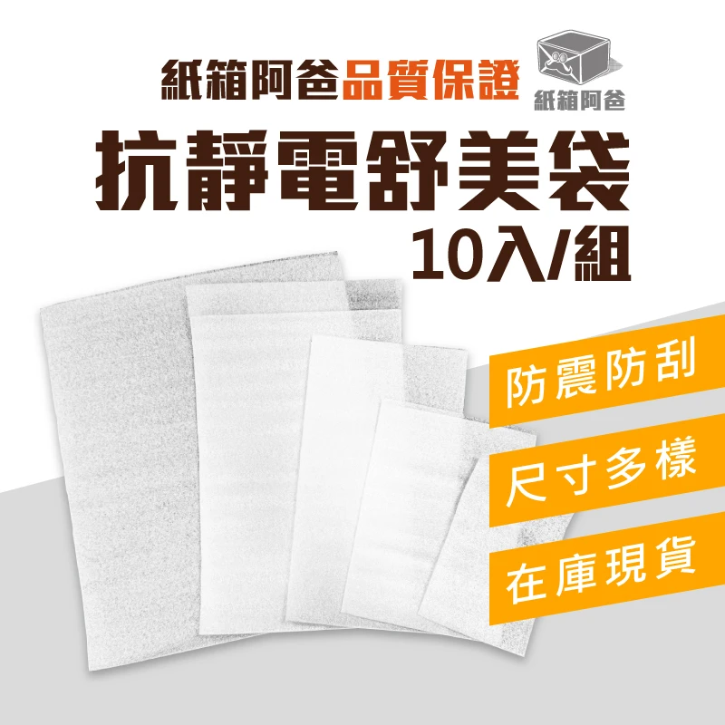 現貨抗靜電防撞舒美袋