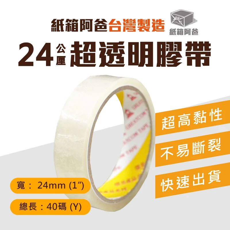 現貨24mm透明膠帶