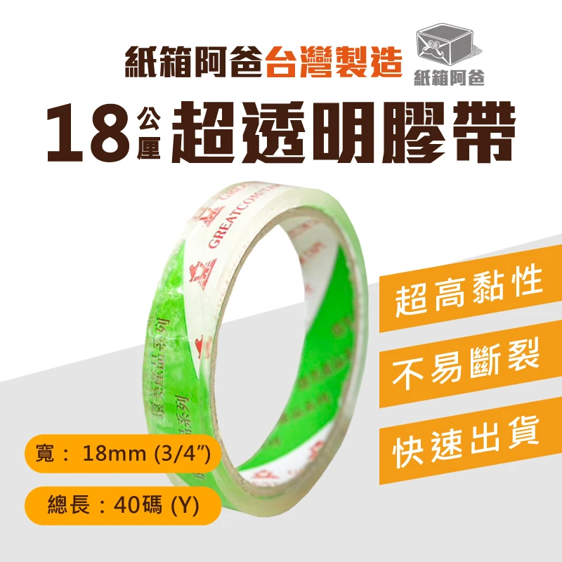 現貨18mm透明膠帶
