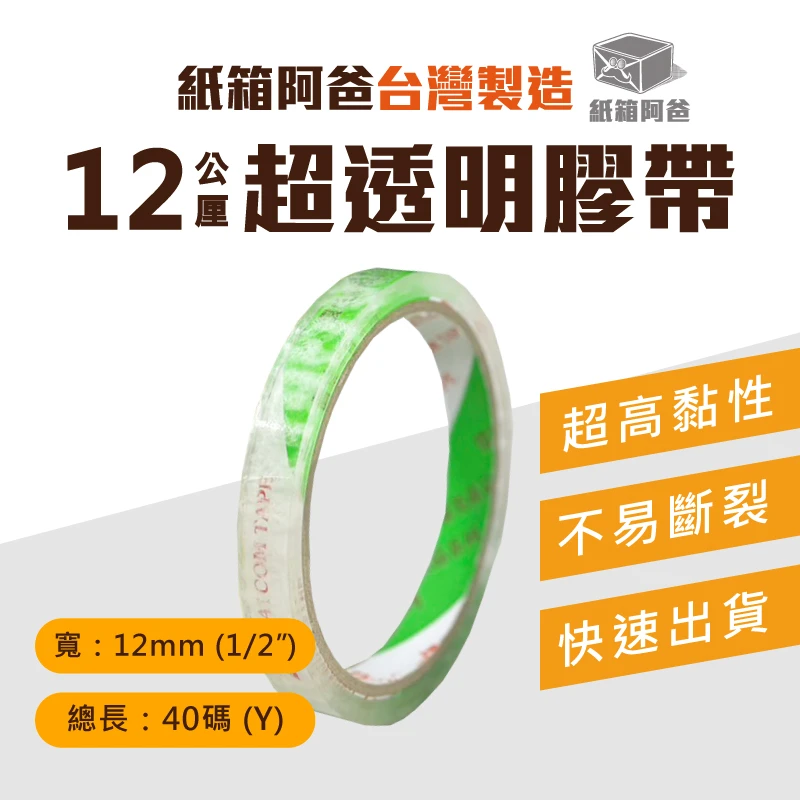 現貨12mm透明膠帶
