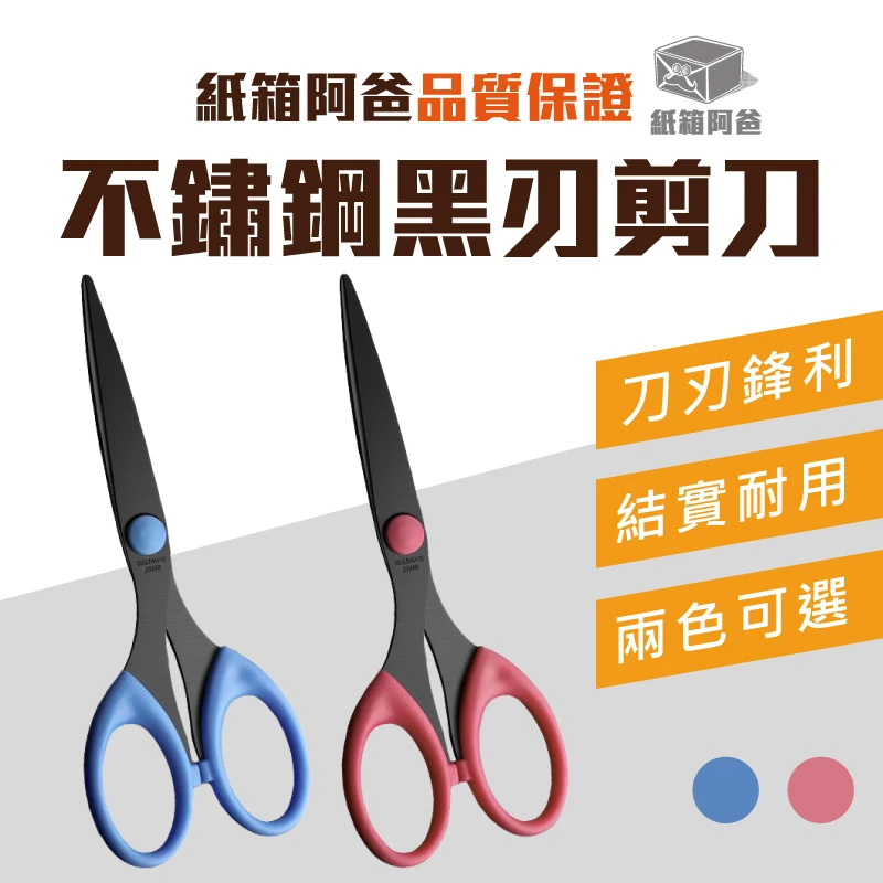 現貨不鏽鋼黑刃剪刀